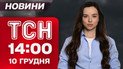 ТСН 14:00 новини 10 грудня. Оновлений план миру! Росія узаконила мародерство!