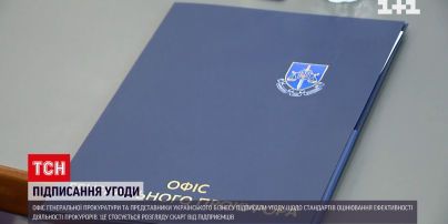 Генпрокуратура и представители бизнеса Украины подписали соглашение о сотрудничестве