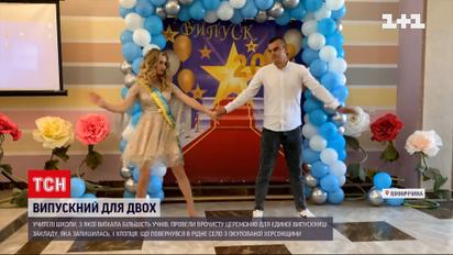 Переселенець та відмінниця: на Вінниччині влаштували випускний лише для двох учнів