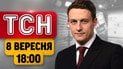 Новый удар по Киеву! Первый "Рамштайн" министра Хмары! Что ему обещали? | ТСН 18:00 8 сентября