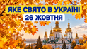 Яке свято 26 жовтня 2026 року
