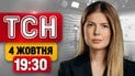 ТСН 19:30 новини 4 жовтня | Атака на Київ! Більше їжі для Олешок! Раптовий візит Мерца