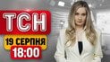 Протест під Радою! Безпрецедентний обмін! Два нові міністри! | ТСН 18:00 новини 19 серпня
