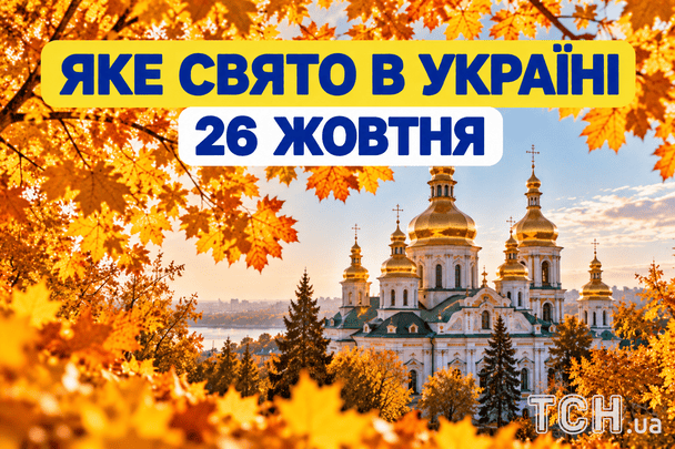 Яке 26 жовтня свято — все про цей день, яке церковне свято