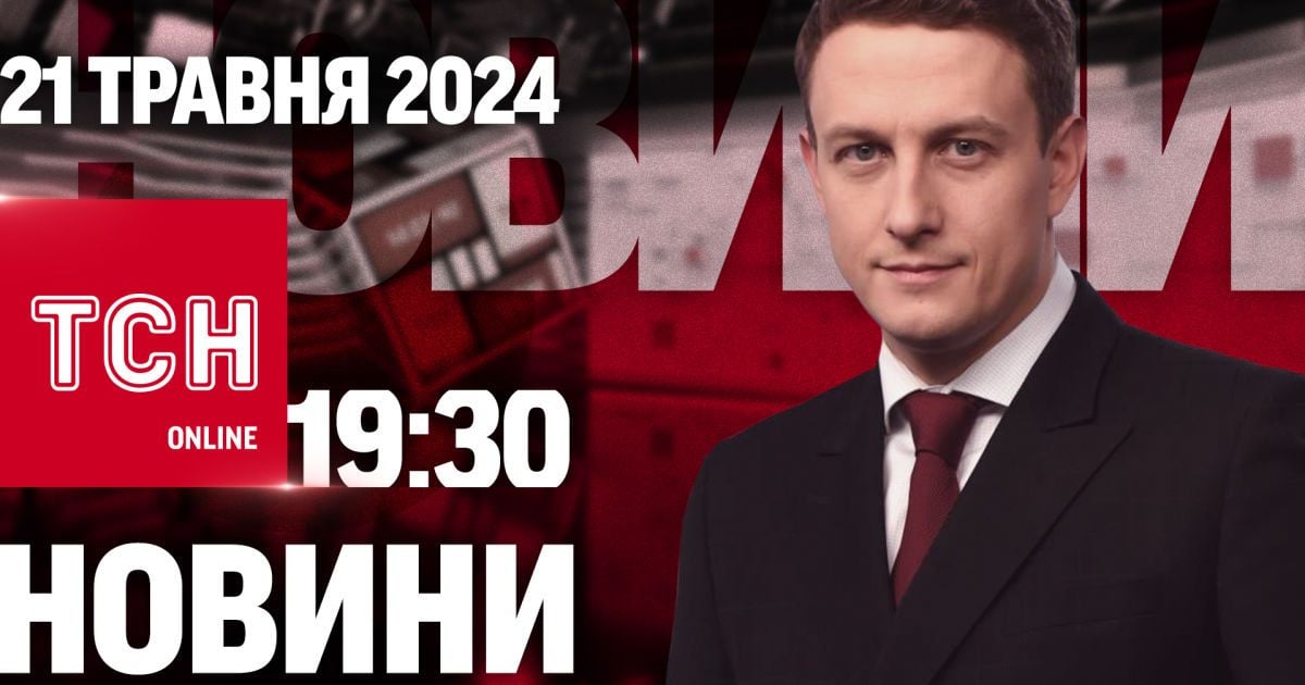 Новини ТСН онлайн 19:30 21 травня. Обстріл Харкова, повістки від керівника і різанина в Німеччині