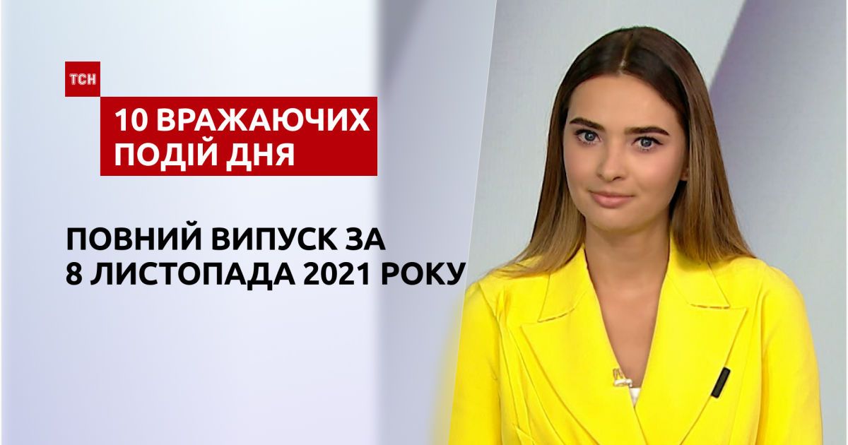 ТСН.10 впечатляющих событий дня за 08.11.2021