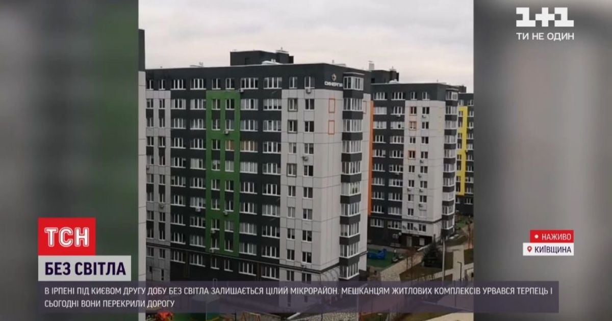 Блэкаут в Ирпене: 4000 домов остались без электроэнергии