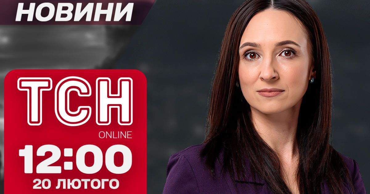 Новости ТСН 12:00 20 февраля. РФ сбросила КАБ на дом в Херсоне. Новые скандалы Трампа