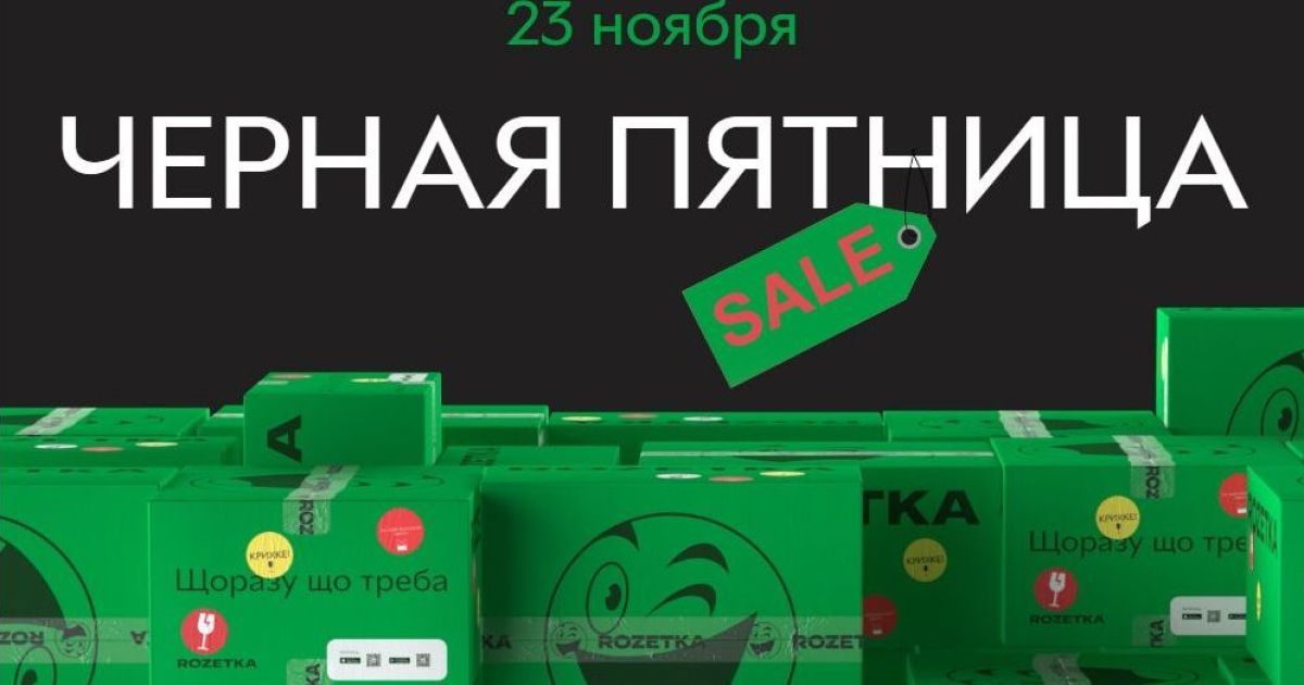 Самая горячая пятница года – Black Friday в интернет-магазине "Розетка"