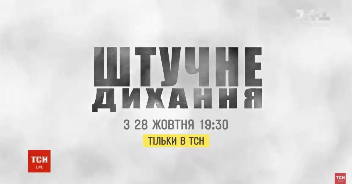 "Штучне дихання": ТСН покаже спецпроект про небезпеки повітря та маніпуляції навколо нього