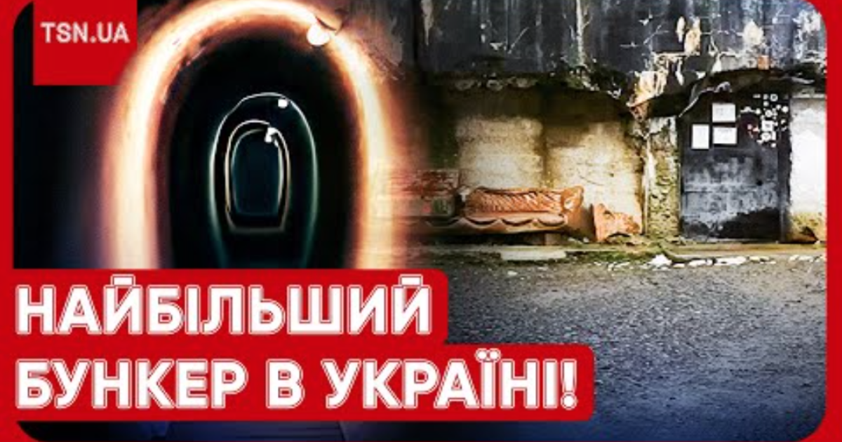 Самый большой бункер в Украине
