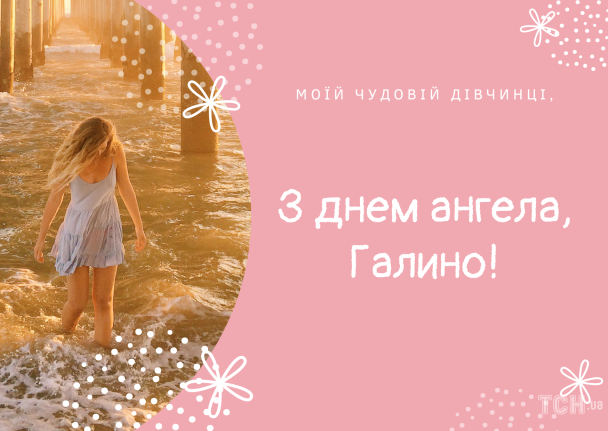 Картинки з днем ангела Галини / © ТСН.ua