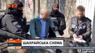 В Днепре задержали фигуранта международной мошеннической схемы, созданной украинцами и иностранцами