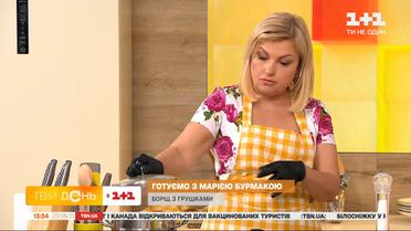 Певица Мария Бурмака приготовила борщ с сушеными грушами в студии шоу "Твой день"