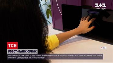 Новости мира: в американском маникюрном салоне искусственный интеллект научился красить ногти