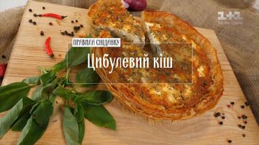 Цибулевий кіш - Правила сніданку