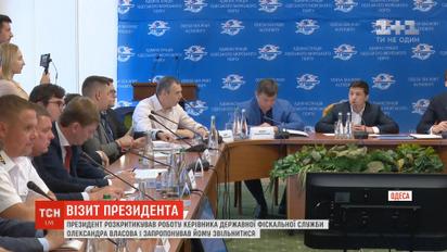 Зеленський розкритикував роботу керівника ДФС та запропонував йому звільнитися