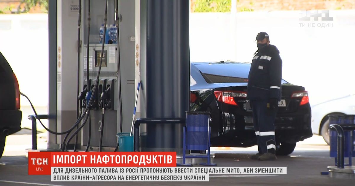 Звідки паливо: понад 40% дизеля, який продають на українських АЗС вироблено в Росії