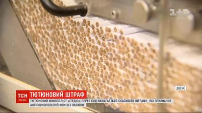 Представники компанії "Тедіс" намагаються скасувати штраф і повернути собі 300 мільйонів
