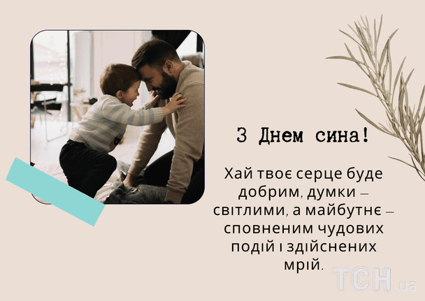Привітання з Днем сина / © ТСН