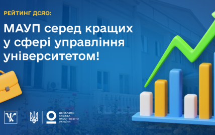 Рейтинг ДСЯО: МАУП серед кращих у сфері управління університетом