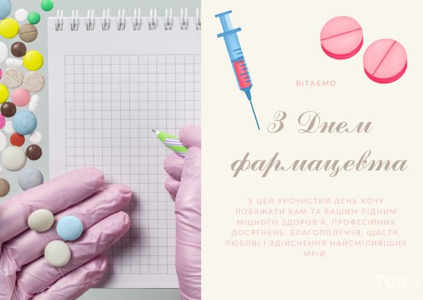 Картинка з Днем фармацевта / © ТСН.ua