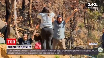 Новости мира: в Австралии трехлетний мальчик с аутизмом потерялся в кустарнике