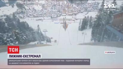 Лижник-чемпіон з Швейцарії виконав подвійний переворот на швидкості 90 кілометрів на годину