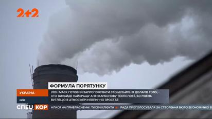 Илон Маск обещает 100 миллионов долларов тому, кто изобретет лучшую антикарбоновую технологию