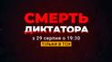 Последние дни кровавых вождей в спецпроекте "Смерть диктатора" от 29 августа