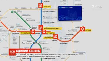У столиці почали продавати єдиний електронний квиток