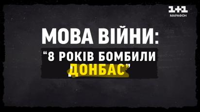Язык войны: почему русские распространяют тезис "Где вы были 8 лет?"