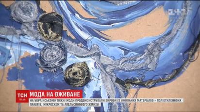 На Ukrainian Fashion Week представили изделия из вторичных материалов