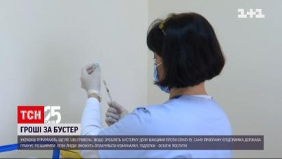 За третю дозу вакцинації українці отримають по 500 гривень