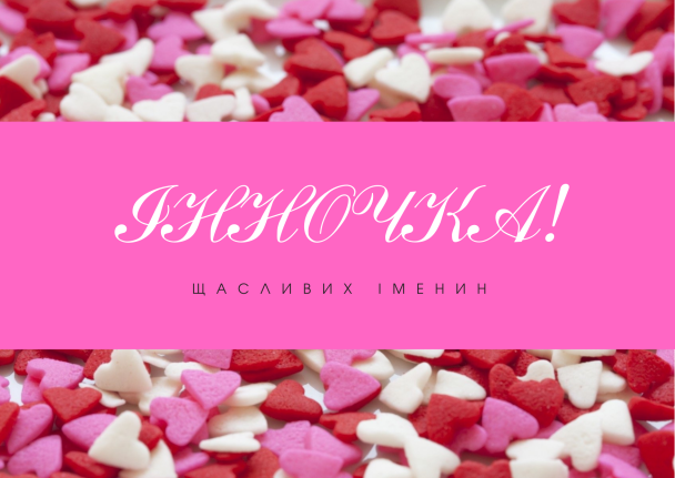 Привітання з Днем ангела Інни
