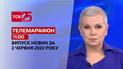 Телемарафон | Выпуск ТСН 11:00 за 2 июня 2022 года