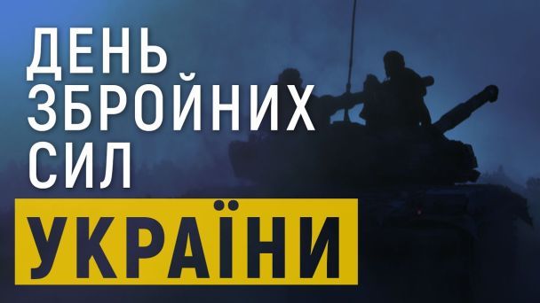 Традиции в День Сухопутных войск в Украине