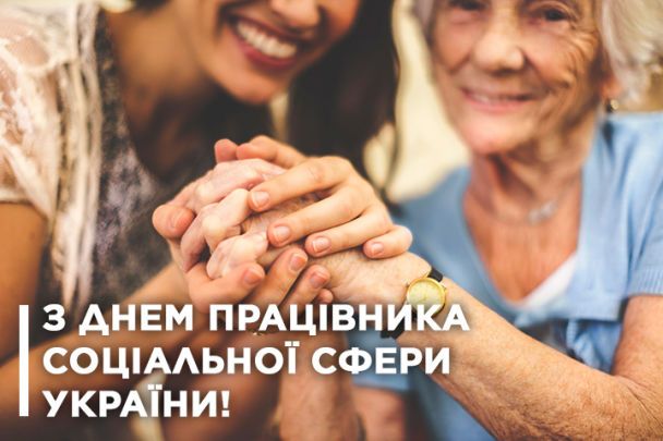 Привітання з Днем працівника соціальної сфери