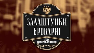 Як вариться пиво