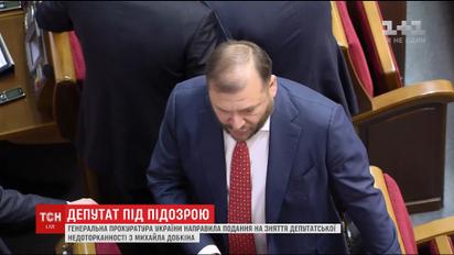 Генпрокуратура хоче позбавити депутатської недоторканності Михайла Добкіна