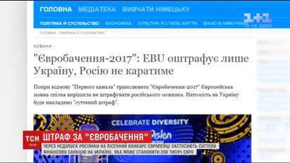 Украина должна оплатить штраф за недопуск участницы Евровидения из России в Киев