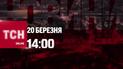 Новости ТСН онлайн: 14:00 20 марта. Обстрел Украины, бои у Авдеевки и старт Олимпиады