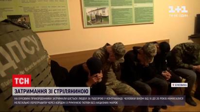 Новини України: на Буковині прикордонники пострілами зупиняли контрабандистів з цигарками