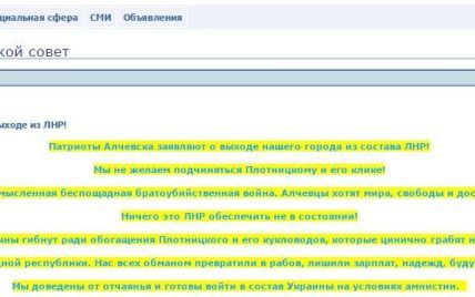 На сайте алчевских сепаратистов заявили о выходе из состава "ЛНР" и готовности вернуться в Украину