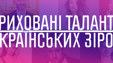 Приховані таланти українських зірок шоу-бізнесу
