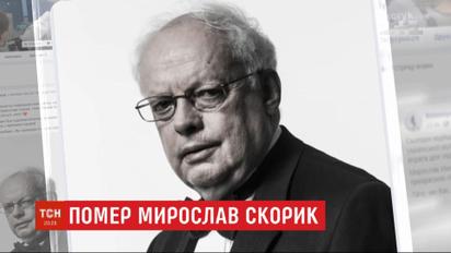 Помер всесвітньовідомий український композитор Мирослав Скорик