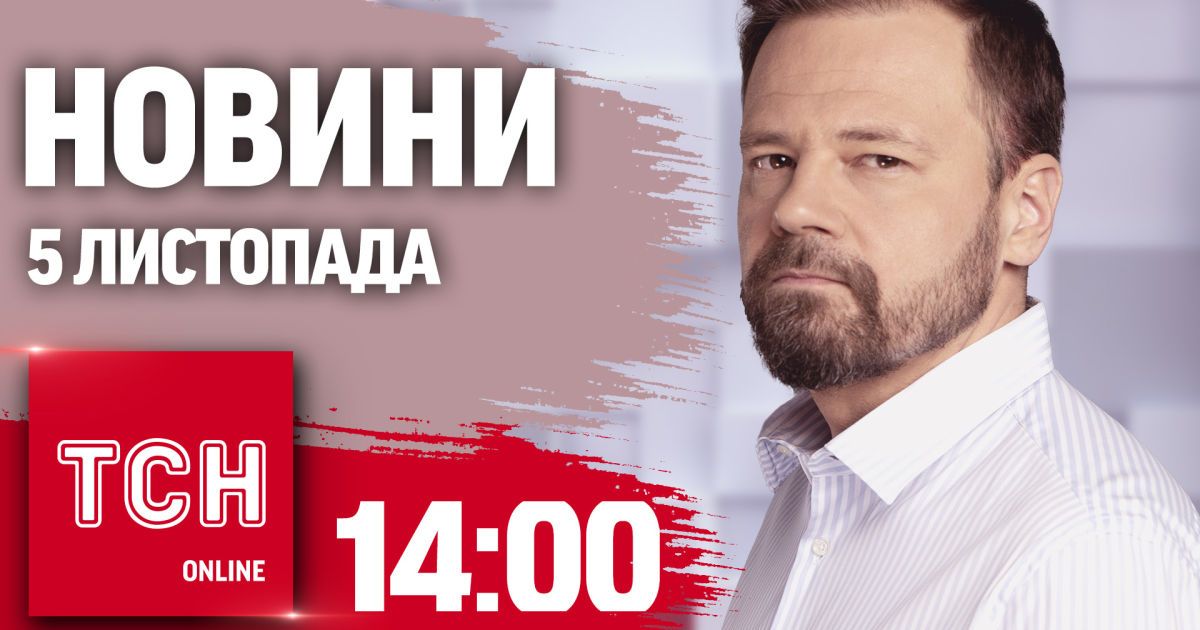 Новини ТСН 14:00 5 листопада. Наслідки обстрілу Запоріжжя, ліквідація корейців і вишкіл на дискотеці