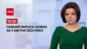 Выпуск ТСН 19:30 за 3 апреля 2023 | Новости Украины