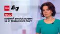 Выпуск ТСН 19:30 за 11 мая 2023 | Новости Украины (полная версия на жестовом языке)