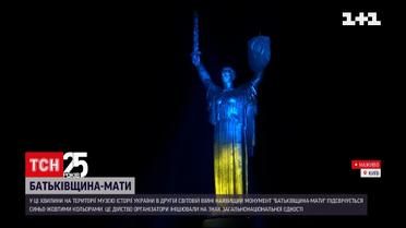 "Родина-Мать" засияла сине-желтыми цветами в честь единения и готовности к защите